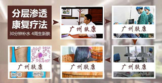 广州肤康皮肤病医院